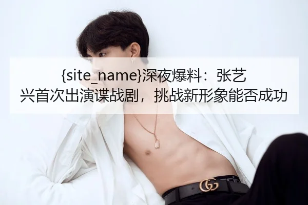 shen-ye-bao-liao-zhang-yi-xing-shou-ci-chu-yan-die-zhan-ju-tiao-zhan-xin-xing-xiang-neng-fou-cheng-gong-2-316.jpg