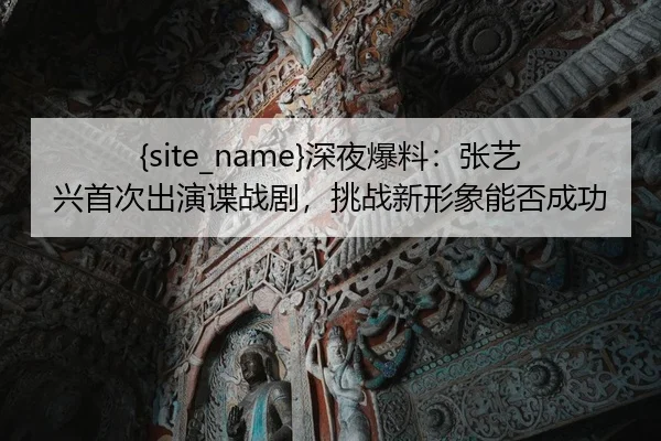 shen-ye-bao-liao-zhang-yi-xing-shou-ci-chu-yan-die-zhan-ju-tiao-zhan-xin-xing-xiang-neng-fou-cheng-gong-1-395.jpg