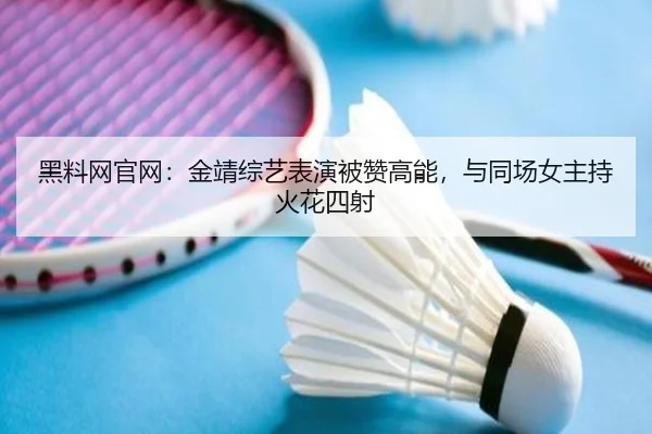 hei-liao-wang-guan-wang-jin-jing-zong-yi-biao-yan-bei-zan-gao-neng-yu-tong-chang-nv-zhu-chi-huo-hua-si-she-1-878.jpg